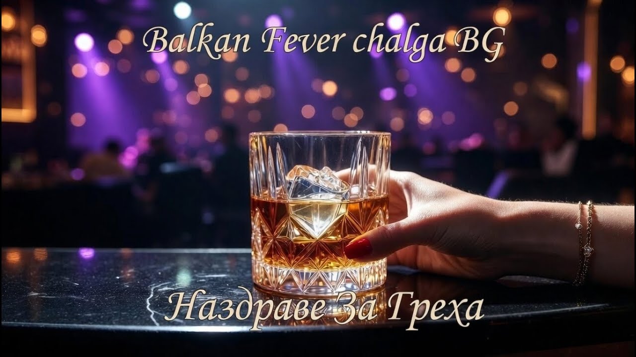 Balkan Fever Chalga BG - Наздраве За Греха 🥂 (Official Lyric Video)