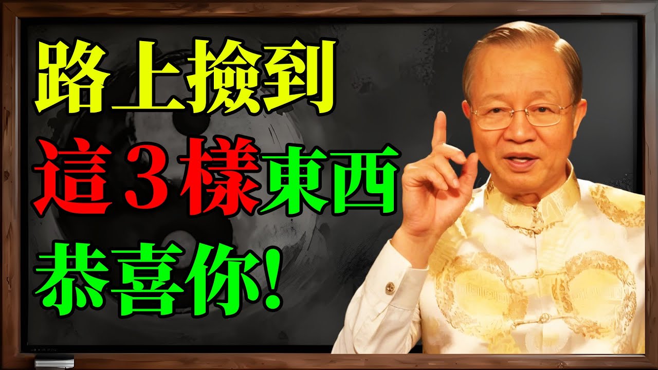 曾仕強 揭秘：路上這三樣東西是「老天爺的禮物」！