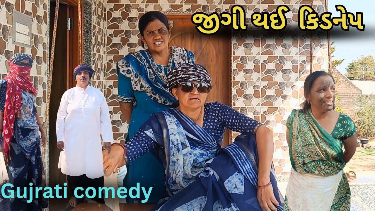 જીગી થઈ કિડનેપ 😂 | RK Gujarati Comedy | New Gujarati Comedy Video 