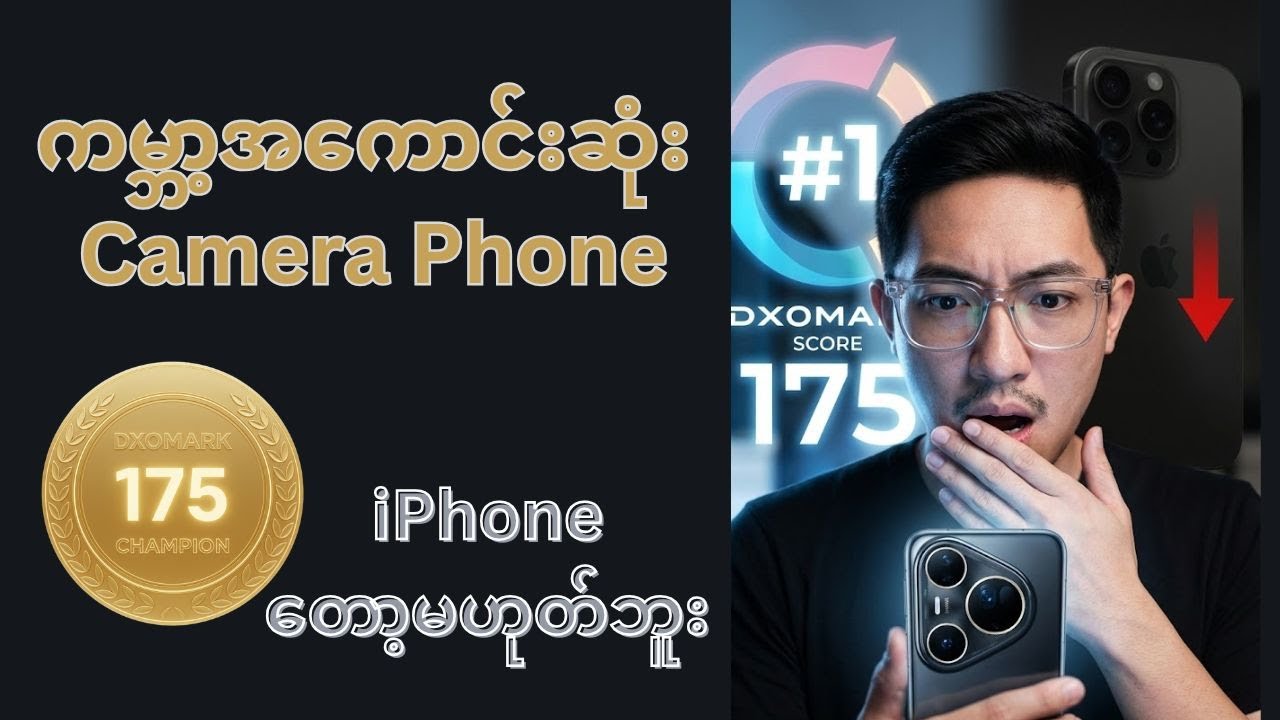 Huawei Pura 80 Ultra: ကမ္ဘာ့အကောင်းဆုံး Camera Phone