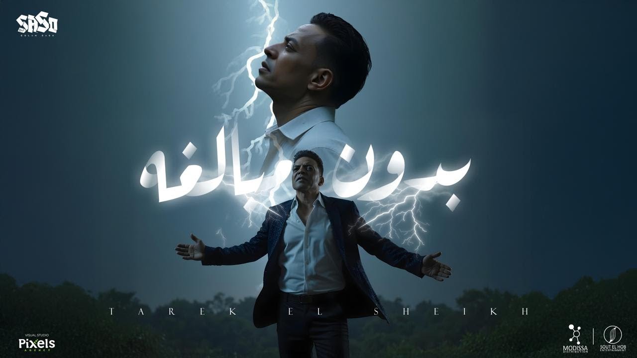 بدون مبالغه ( استقوت الايام علينا ) - طارق الشيخ - توزيع اسلام ساسو [ Official Video Lyrics ]