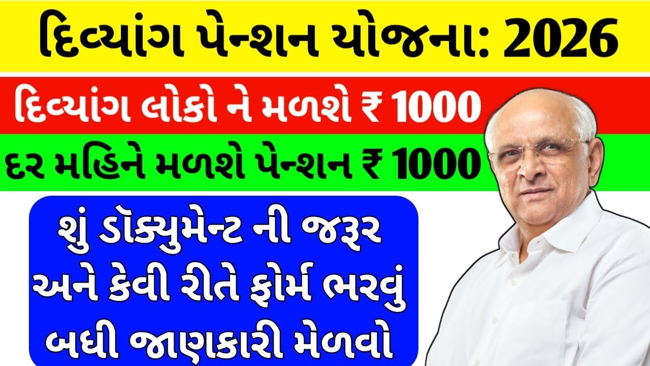 દિવ્યાંગ લોકો ને મળશે રૂપિયા 1000 પેન્શન | જાણો કેવી રીતે અરજી કરવાની 