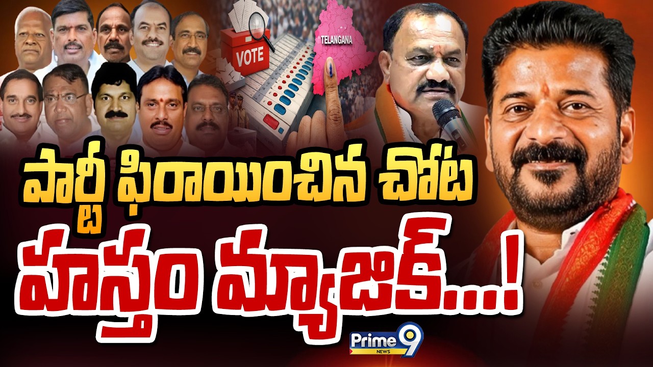పార్టీ ఫిరాయించిన చోట హస్తం మ్యాజిక్! | Terachatu Rajakeeyam | Telangana Politics | Prime9 News
