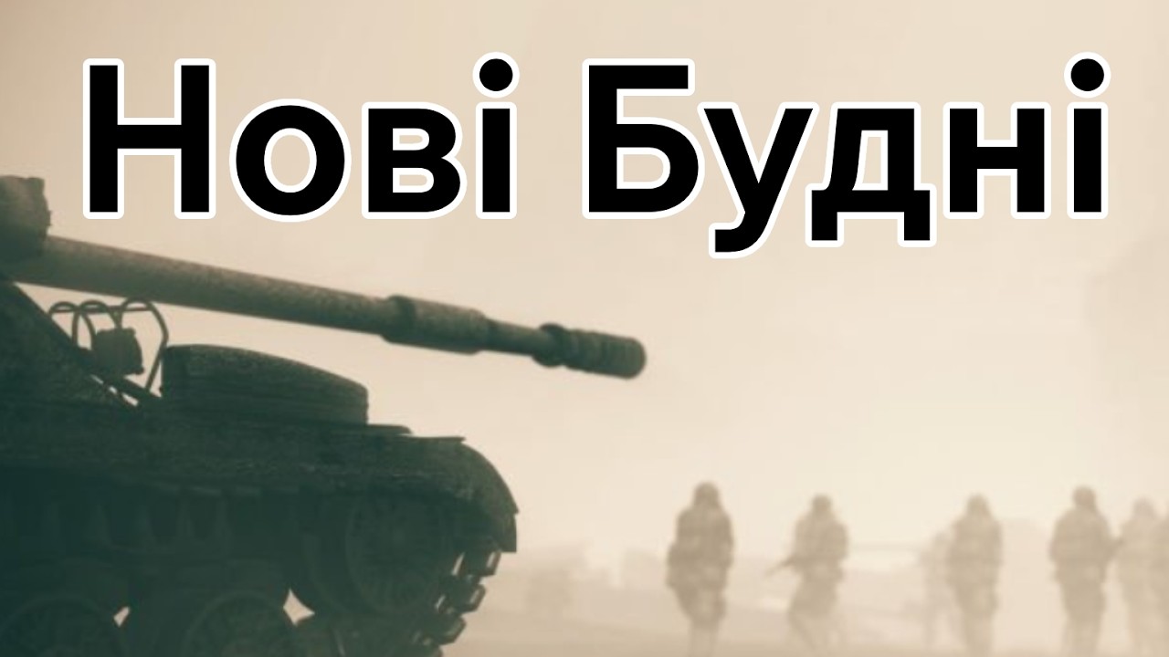 Нові Будні.   Українська війна, нові будні, це наше життя, сирени, пісня, пісня про війну.