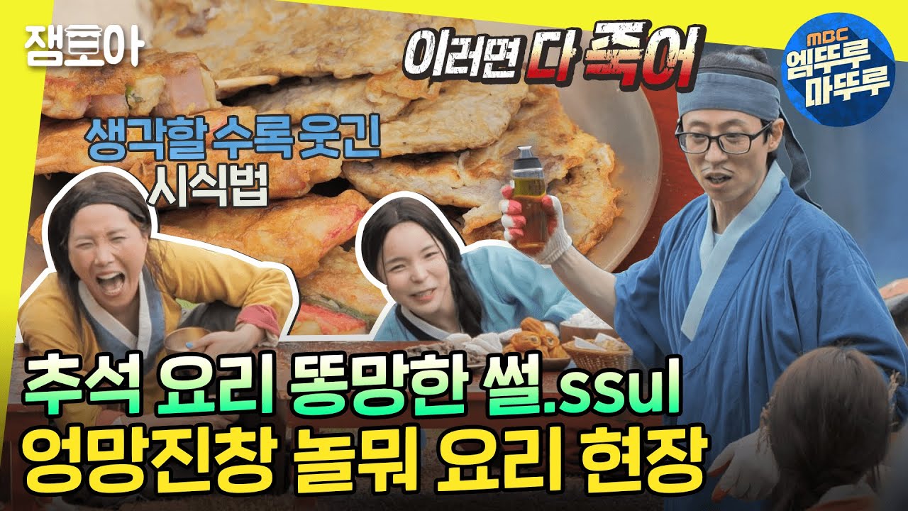 [놀면뭐하니?] 요리하다가 제로투를 춰?!💃 노비들의 우당탕탕 잔칫상 차리기 프로젝트👩‍🍳ㅣ#박진주 #이이경 MBC220910방송