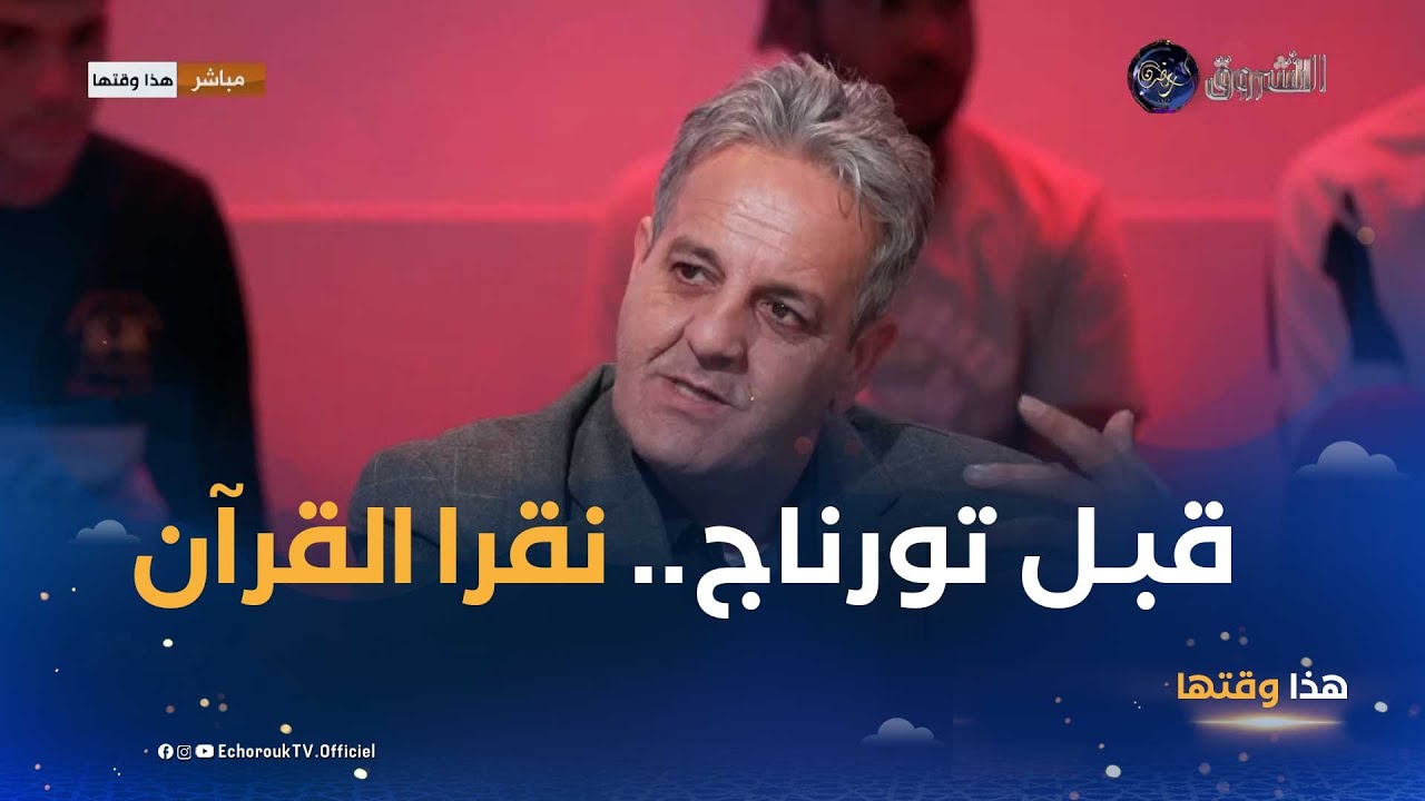 الفنان عمار ثايري..قبل ماندخل للتورناج نقرأ #القرآن باه نريح نفسيا من بعد نتكل على ربي