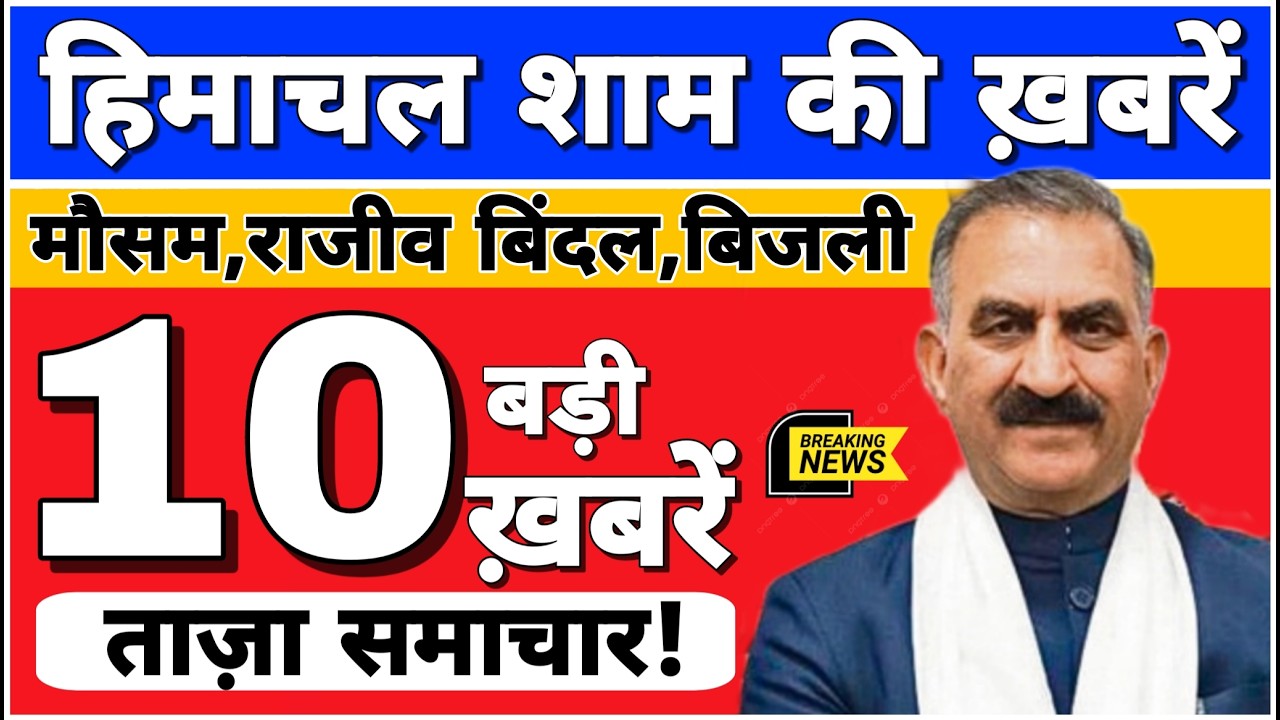 🛑📶🕔 Today Himachal | HP News #Himachal | हिमाचल शाम की बड़ी खबरें | Breaking News | @himachalnews