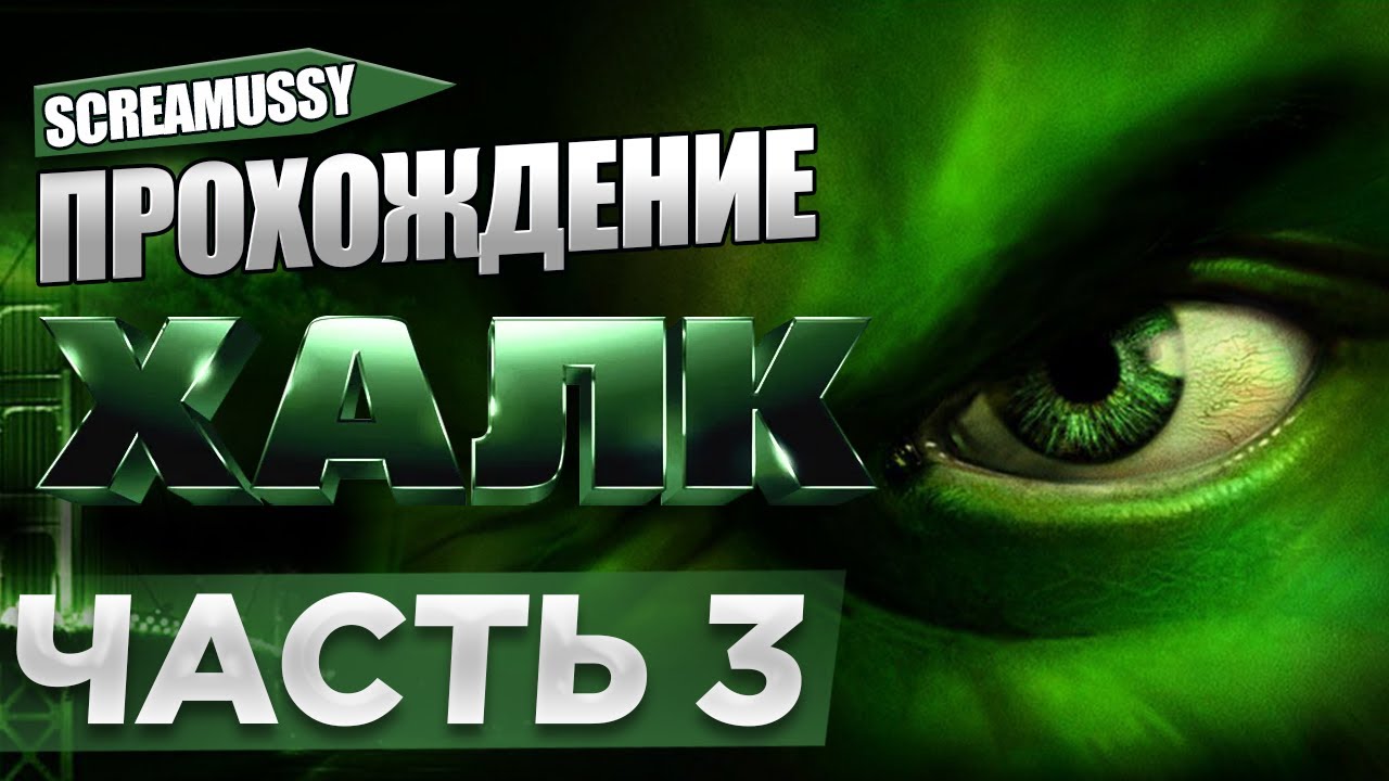 SCREAMUSSY l HULK (2003) l #3 — ПРОХОЖДЕНИЕ