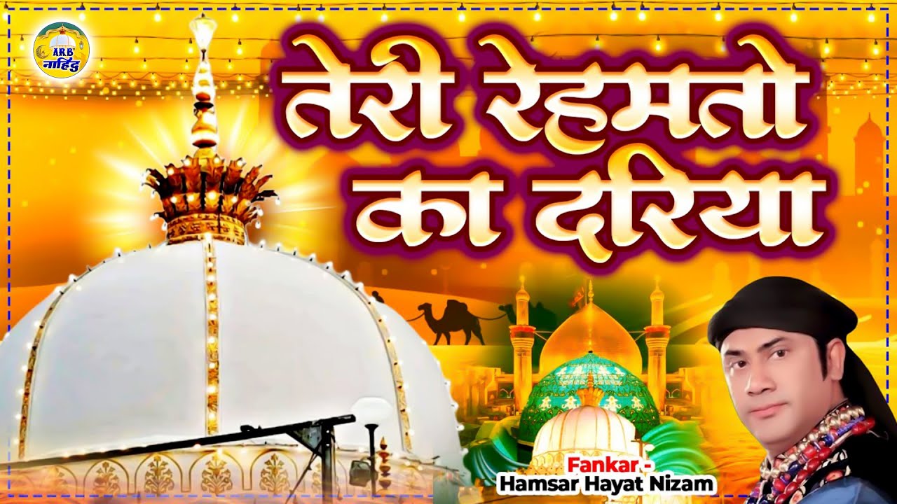 Qawwali No.1- दुनिया में सबसे ज्यादा सुनी जाती है ये क़व्वाली | Teri Rehmato Ka Dariya | Hamsar Hayat