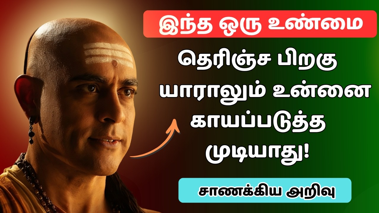 🚨யாரையும் நம்பாதே… முதலில் புரிந்து கொள்! 🧠 | மனிதரை புரியும் கலை | சாணக்கியர் நீதி