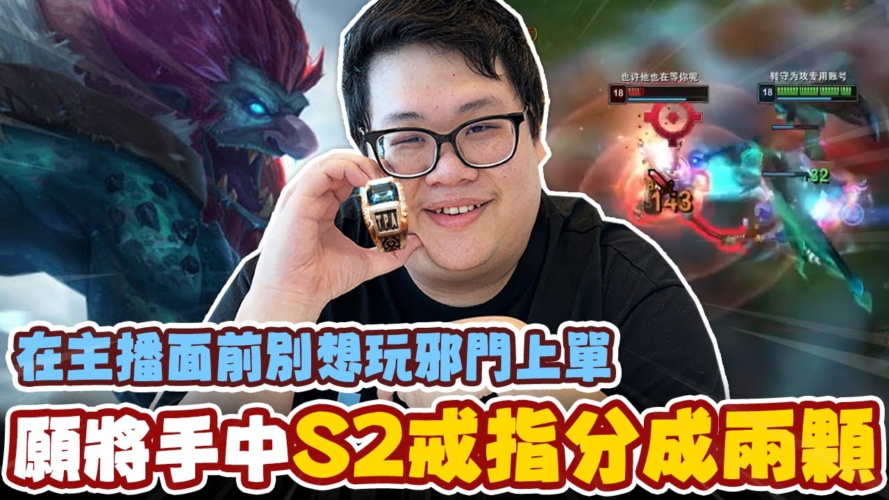 【Stanley】胖叔叔公開喊話...願意分出一半的冠軍戒指！讓逝去的那一顆補齊！全英雄聯盟主播只怕一個人的球女！在主播面前還敢玩邪門AP上單？特朗德不只能BD！還能逆康特爆打賈克斯！