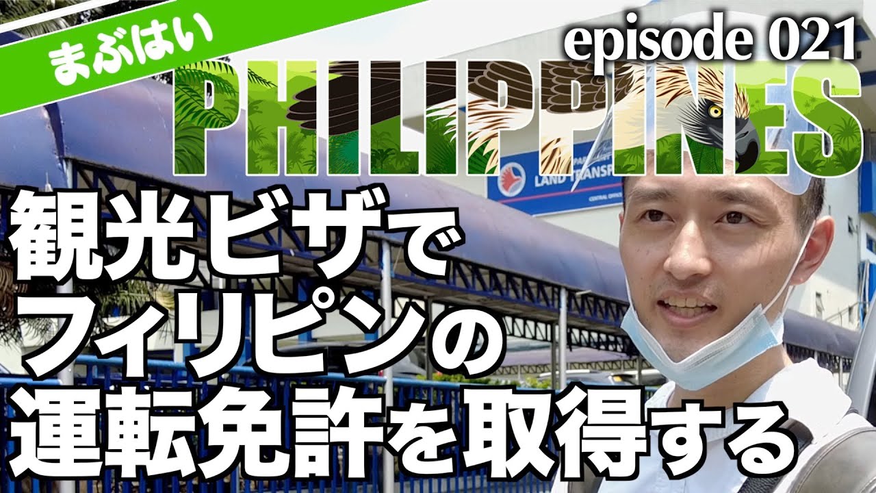 観光ビザでフィリピンの運転免許証を取得。その一部始終を公開。Get Drivers License with 9A Tourist Visa.