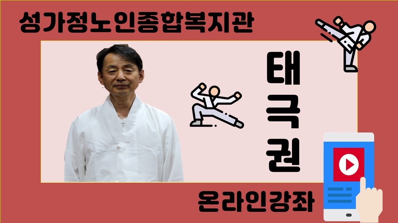 성가정노인종합복지관 온라인강좌(태극권)