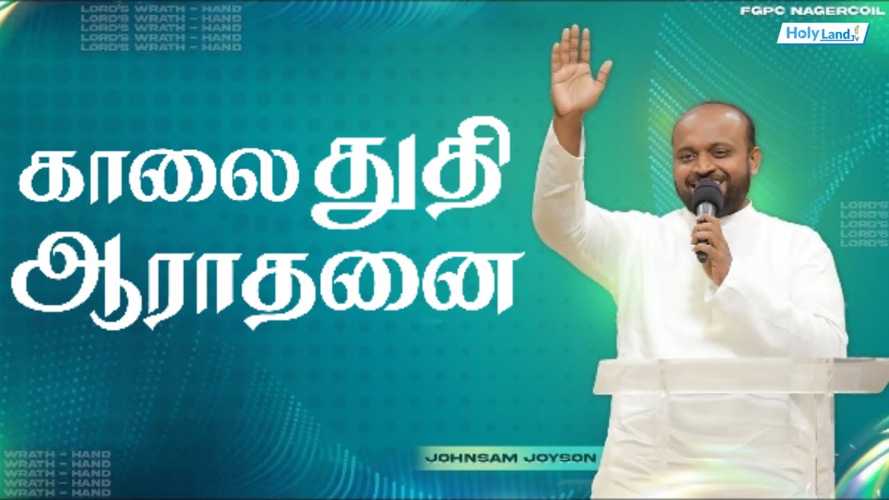 காலை துதி ஆராதனை | Pr. Johnsam Joyson | Holy Land TV