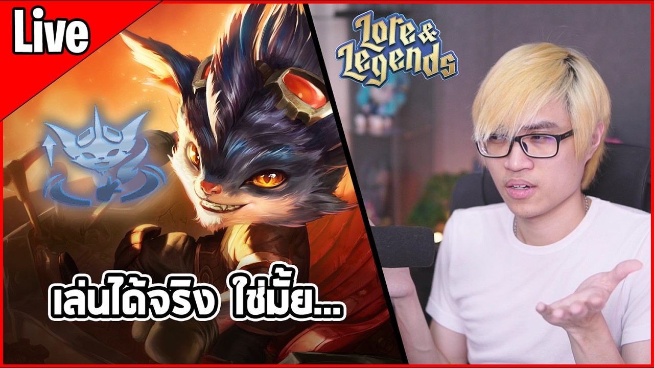 [Live] Augment ที่ผมไม่เคยหยิบเลยจนขึ้น GM มันเล่นได้รึยัง Rumble ตัวนี้.. - TFT Set 16