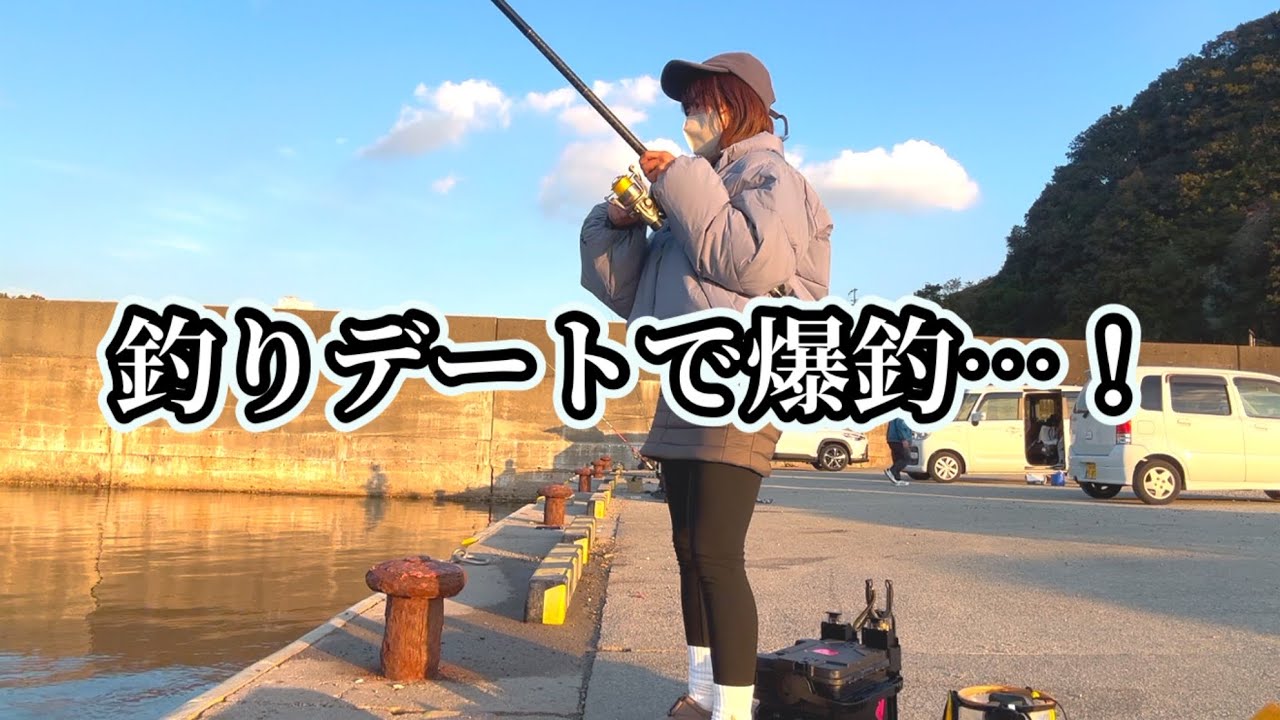 妄想釣りデートしてたら彼氏できた
