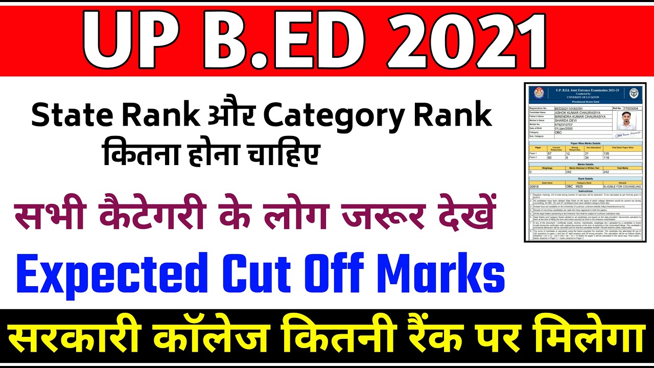 up bed cut off 2021 for government college | यूपी बीएड कितनी रैंक पर मिलेगा सरकारी काॅलेज