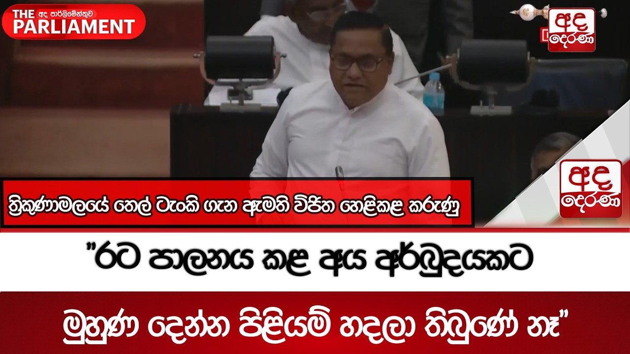 ත්‍රිකුණාමලයේ තෙල් ටැංකි ගැන ඇමති විජිත හෙළිකළ කරුණු | Ada Derana