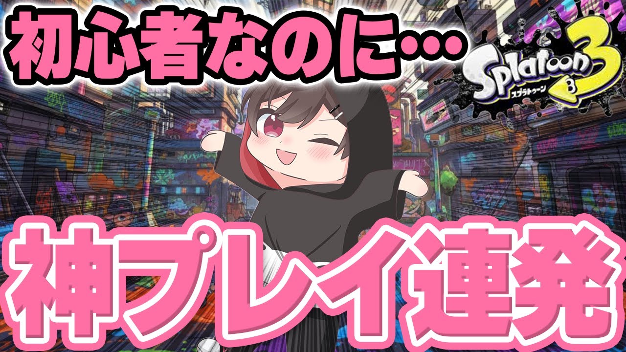 【スプラトゥーン3】イケボの友達とバンカラマッチ【イカフロー】【夜猫みずき/個人VTtuber】