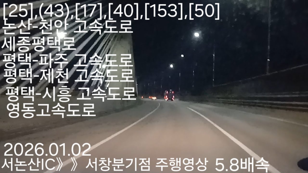 서논산IC》》서창분기점 주행영상 5.8배속 2026.01.02 [25],(43),[17],[40],[153],[50] (제목 글자수 제한으로 인해 도로 명칭을 제목에 넣지 못했음)