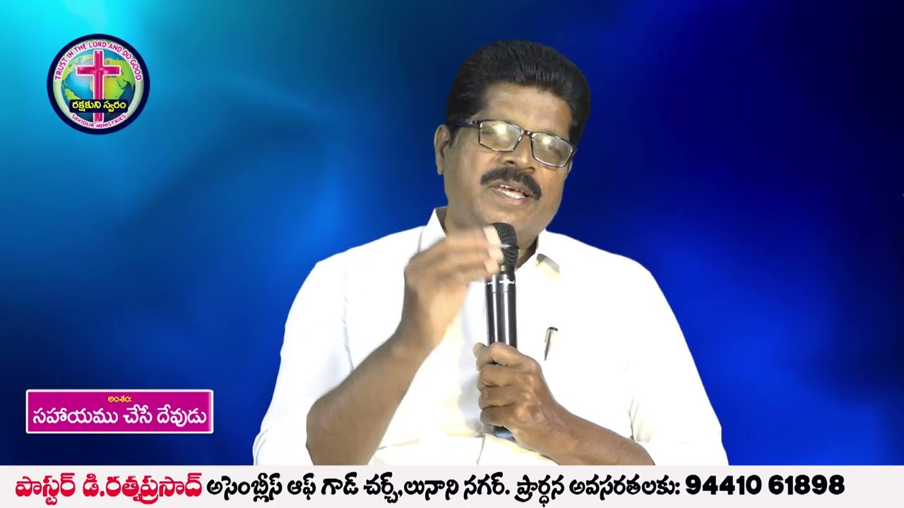 సహాయము చేసే దేవుడు  - సందేశం : పాస్టర్ రత్న ప్రసాద్ గారు , OLIEVA TV SPEAKER,ELURU
