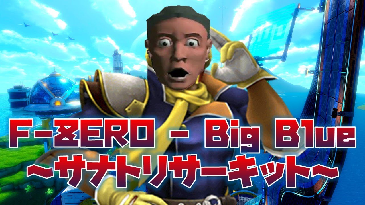 【アンシャントロマン】F-ZERO - Big Blue ～サナトリサーキット～