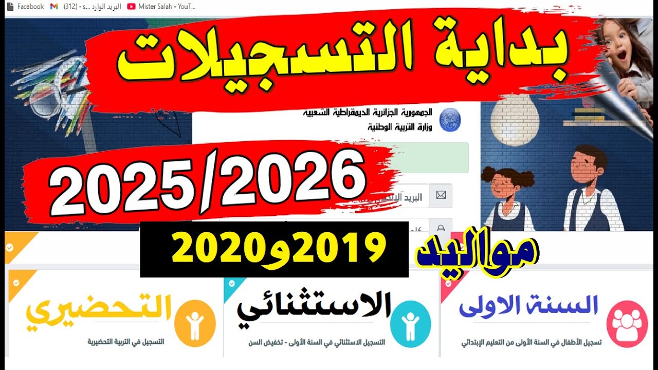 التسجيل في السنة الاولى ابتدائي  2025/2026 + #الاستثنائي #التحضيري #فضاء_الاولياء #مواليد_2019