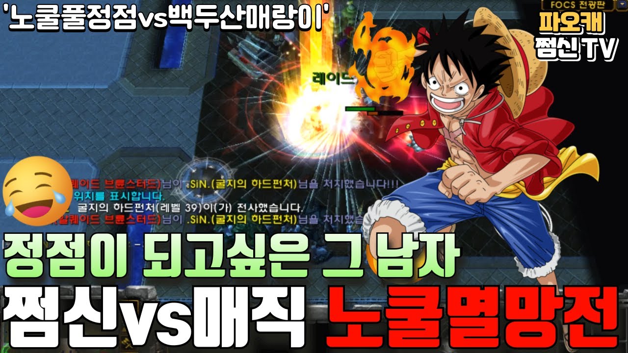파오캐 쩜신vs매직 '7/4노쿨멸망전 2SET' ㅋㅋㅋ