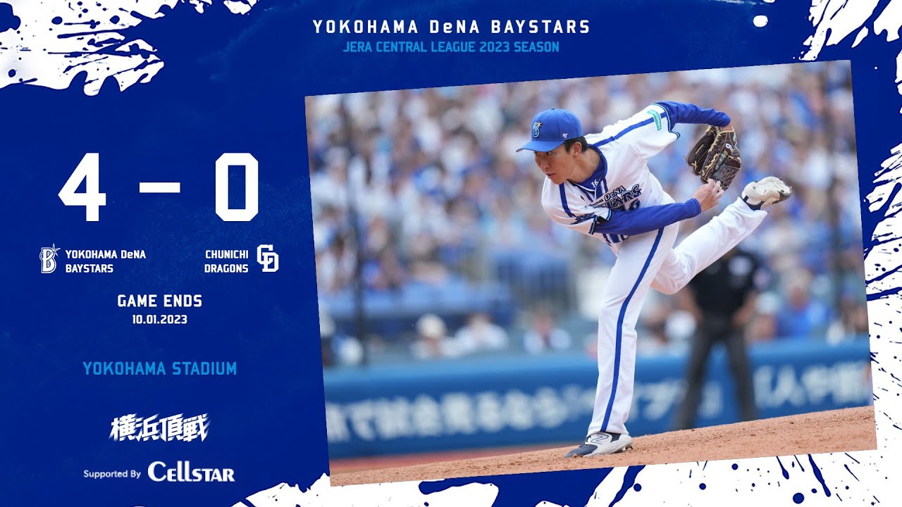 2023.10.1ハイライト【DeNA vs 中日】初回に2点先取し、2回にも大田選手に2打席連続タイムリーが飛び出し、5回にも1点を加えリードを広げる！大貫投手も9回94球2安打に封じ、初完封勝利！