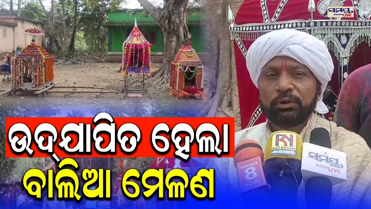 ଉଦଯାପିତ ହେଲା ବାଲିଆ ମେଳଣ| Latest Odia News | Samayalive