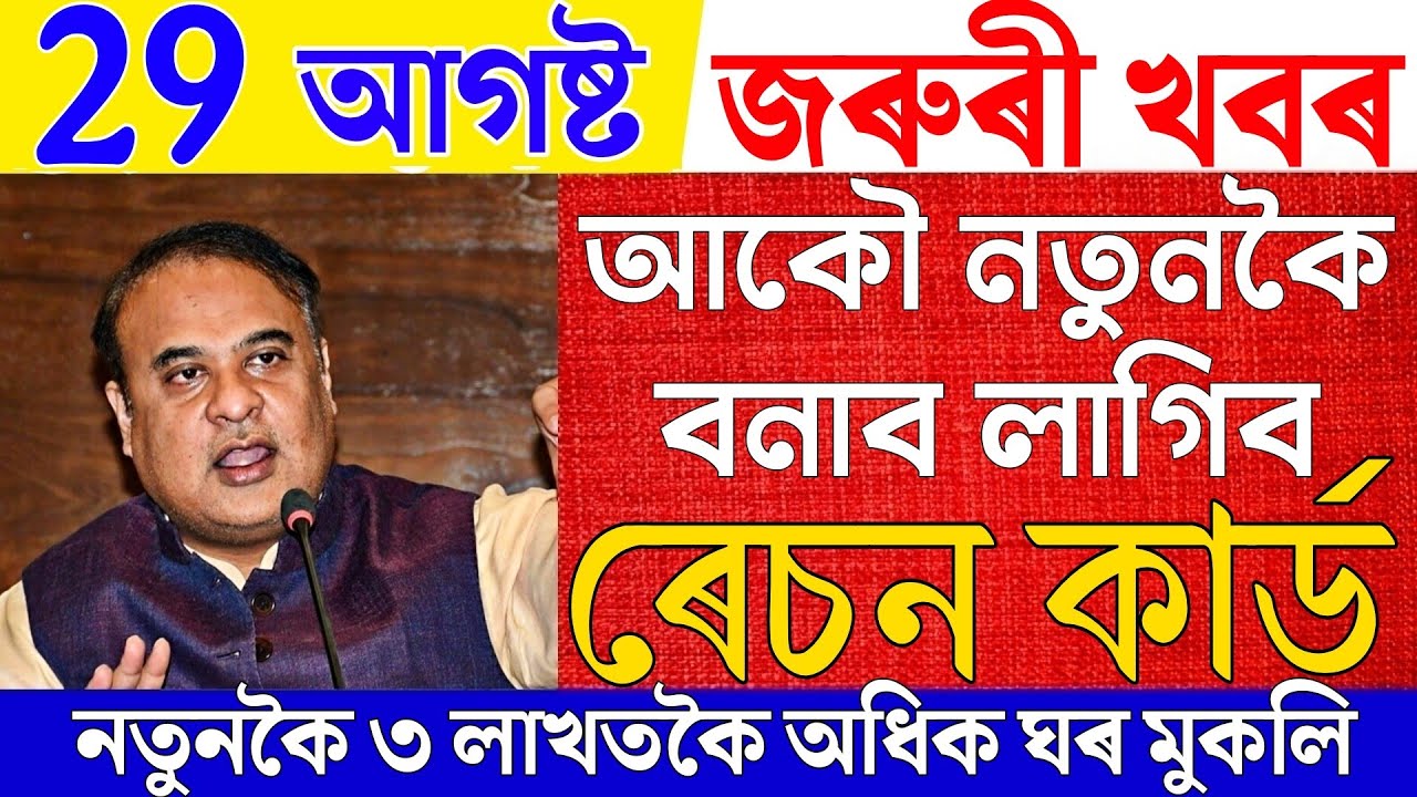 Big Breaking|29 August 2026| Apply New Ration Card| PMAY Scheme New Update|Nepal Flood|Assamese News