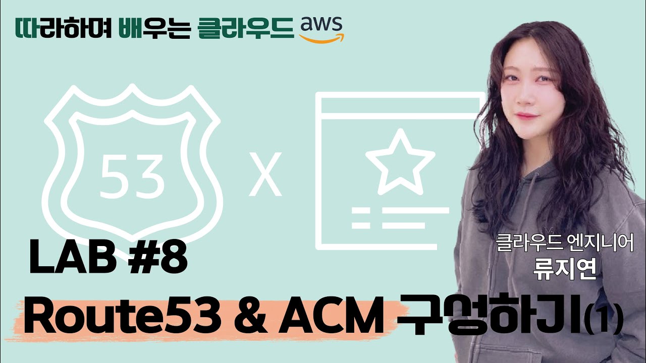 [따배클] LAB 08. Route53 & ACM 구성하기(1)
