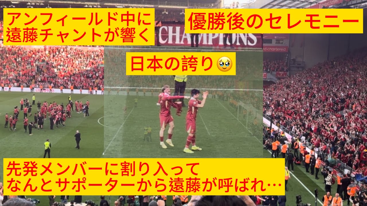 ㊗️優勝【現地映像】ワタがサポーターから愛される場面が日本の誇りすぎた