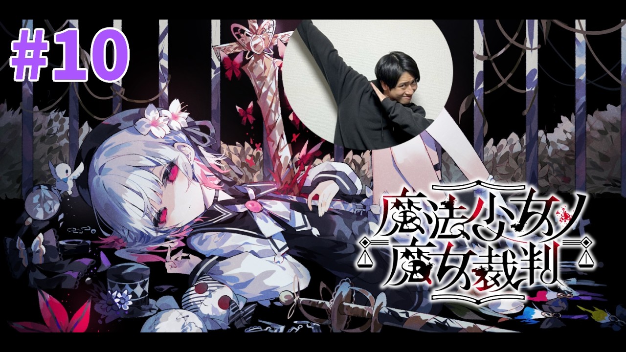 #10【魔法少女ノ魔女裁判】宇宙1ストーリーが進まない実況♪-サピエンスわだ-