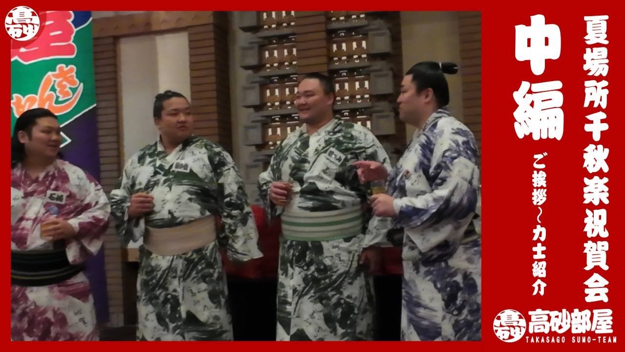 【千秋楽祝賀会】2025年夏場所千秋楽祝賀会 中編 Grand Sumo Summer Tournament Final Celebration　Part 2/3