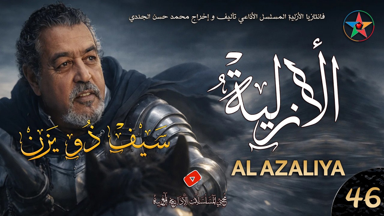 الأزلية الحلقة 46 سيف ذو يزن يقرر اتباع منية النفوس و طلبه في إحضار عيروض