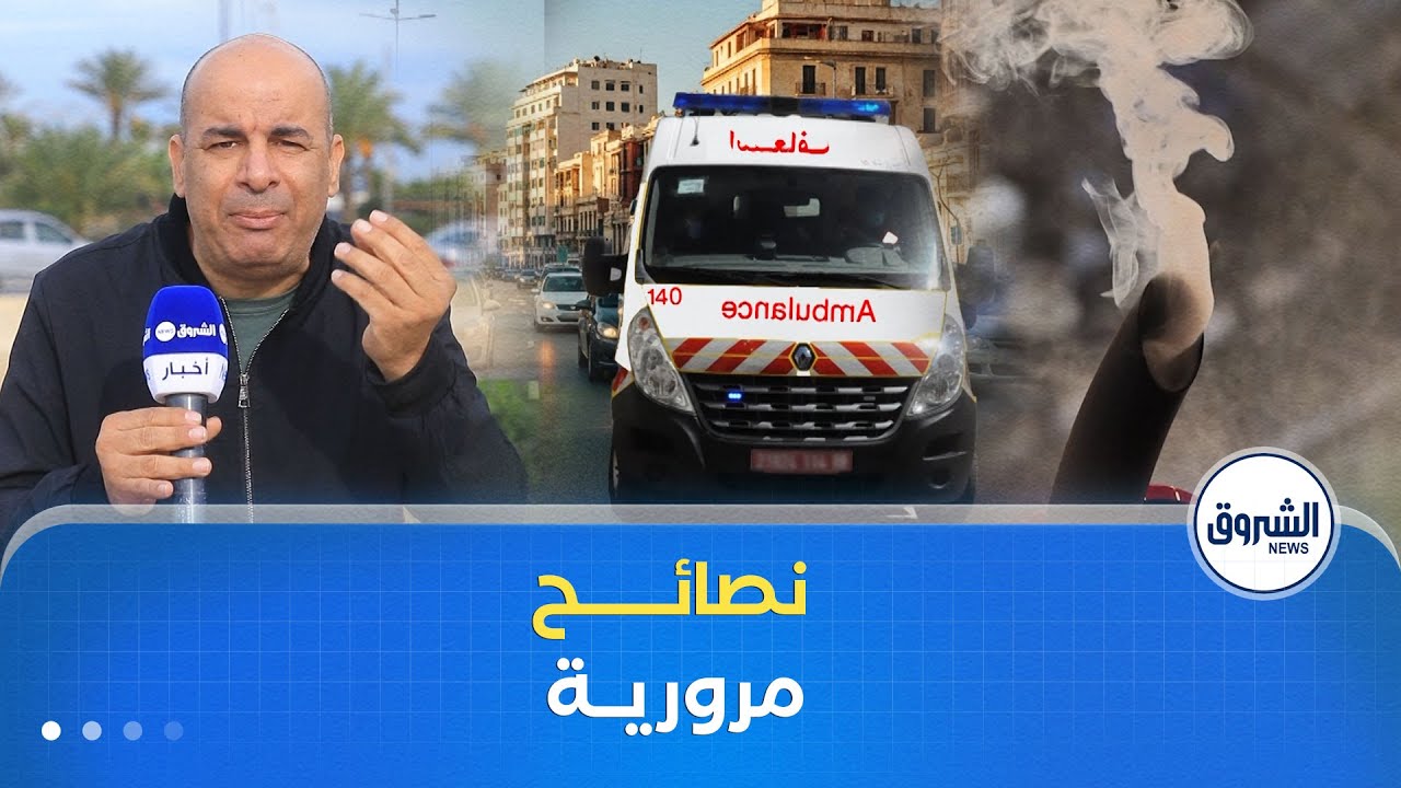 سير في لمان| نصائـح وإرشادات مرورية