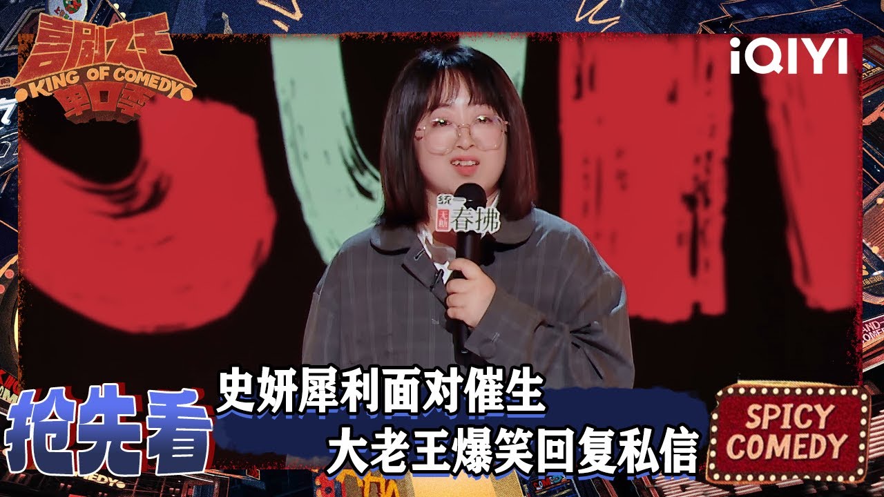超长抢先看：史妍爆笑犀利应对催生三胎🤣 | 喜剧之王单口季2 The King of Stand-up Comedy 2 | iQIYI爆笑宇宙