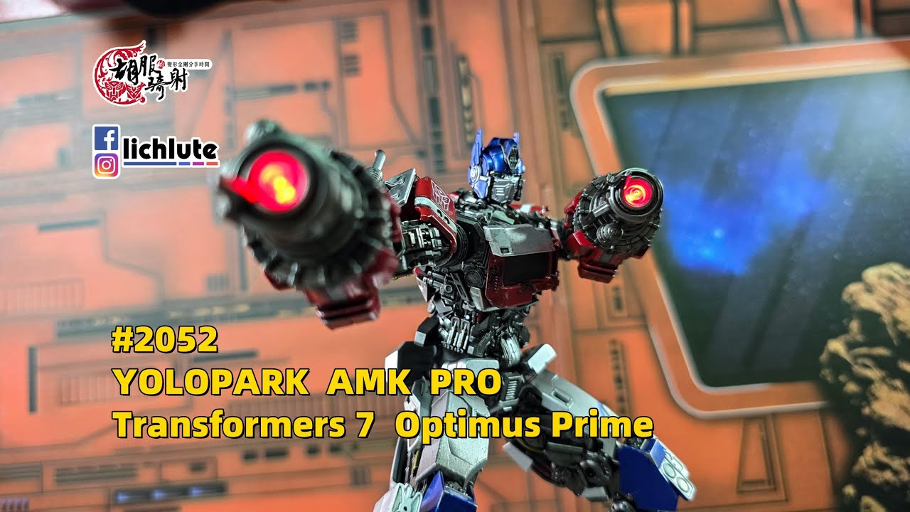 連頭都是新做的！這是我真沒想到的！ YOLOPARK  AMK PRO TF7 Optimus Prime 變形金剛七 柯博文 可動模型 胡服騎射的變形金剛分享時間 2052集