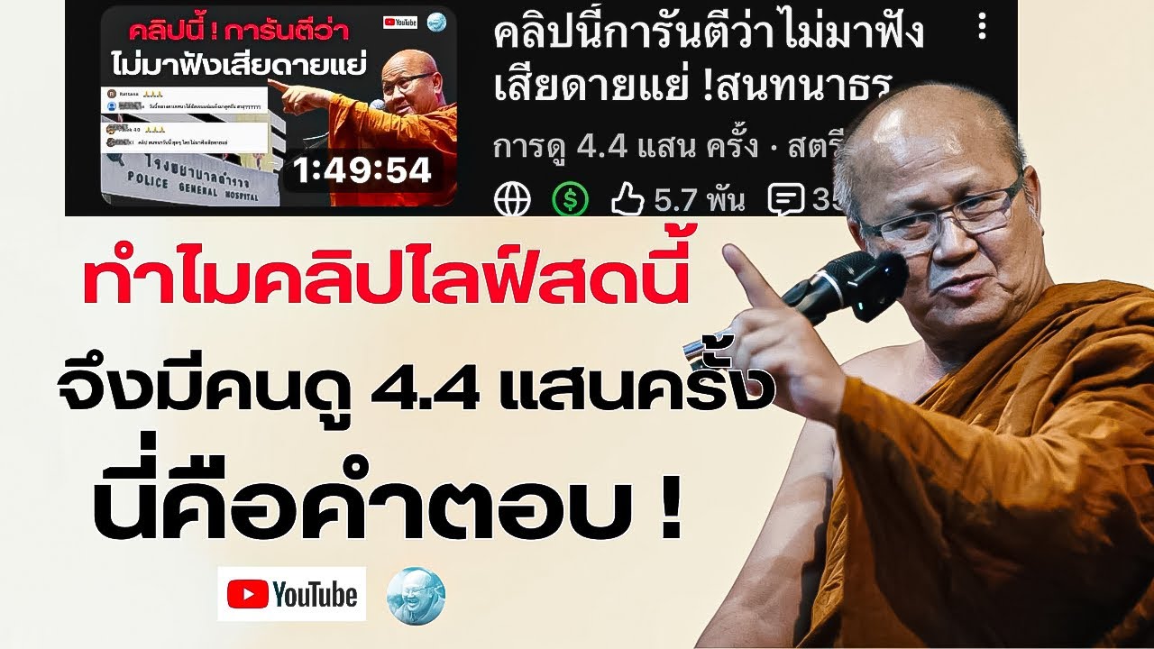 ทำไมคลิปไลฟ์สดนี้จึงมีคนดู4.4แสนครั้งนี่คือคำตอบ! #พระสิ้นคิด #หลวงตาสินทรัพย์  (รีรัน) #ธรรมะ #ดูลม