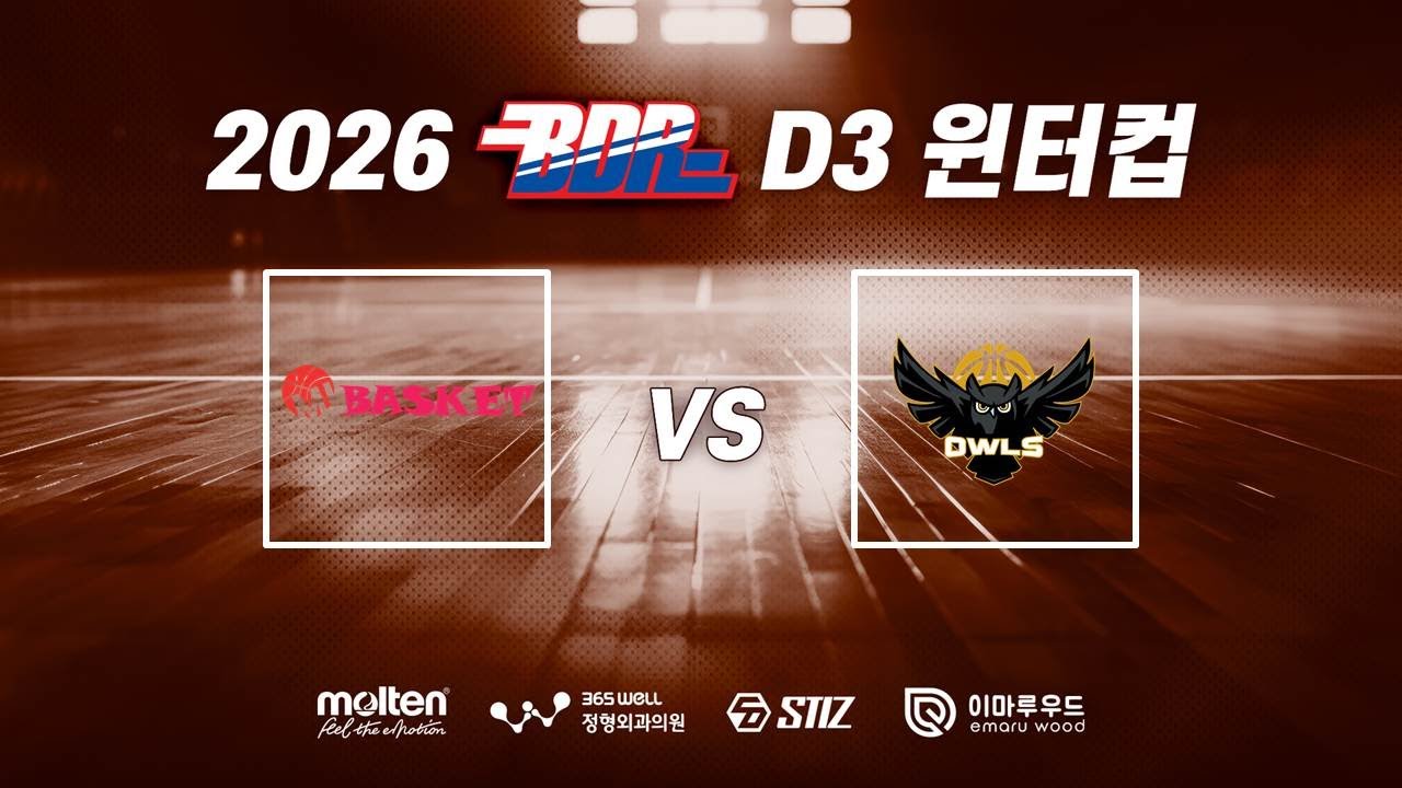 2026 BDR 윈터컵 A조 1경기 MI vs 아울스