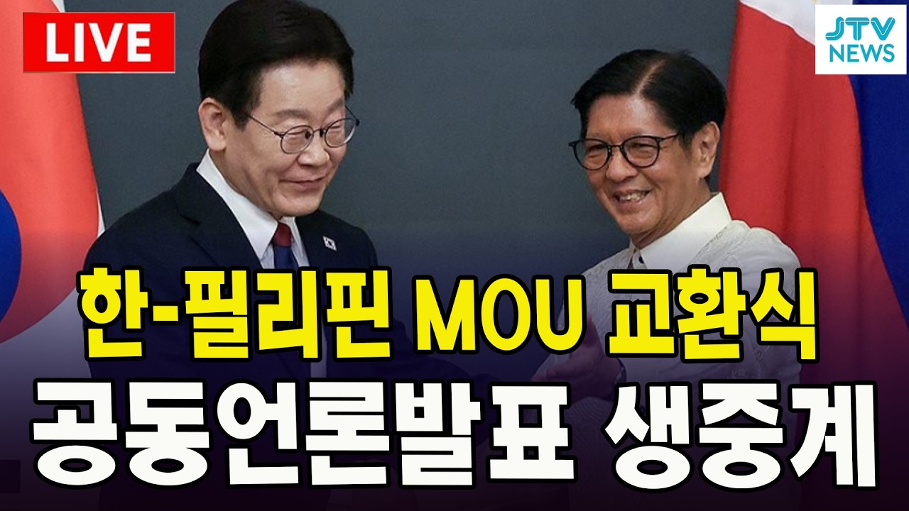 [🔴LIVE ] 한-필리핀 MOU 교환식 및 공동언론발표 생중계 (3월 3일)