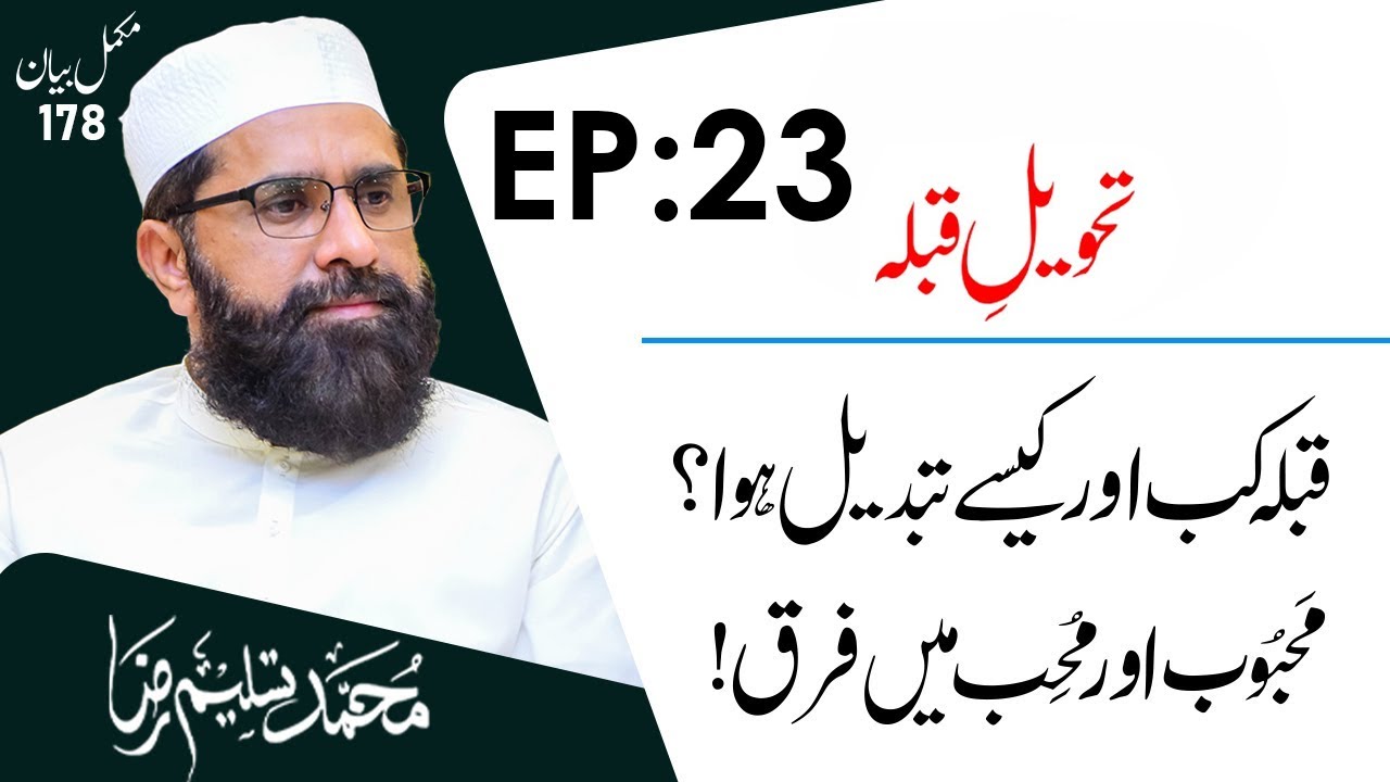 Tahweel-e-Qibla (Qibla is Changed to Masjid Al-Haram) | Seerat un Nabiﷺ Episode 23