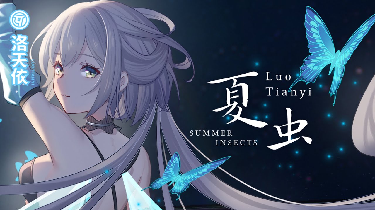 【VOCALOID5 Luo Tianyi】洛天依　夏虫