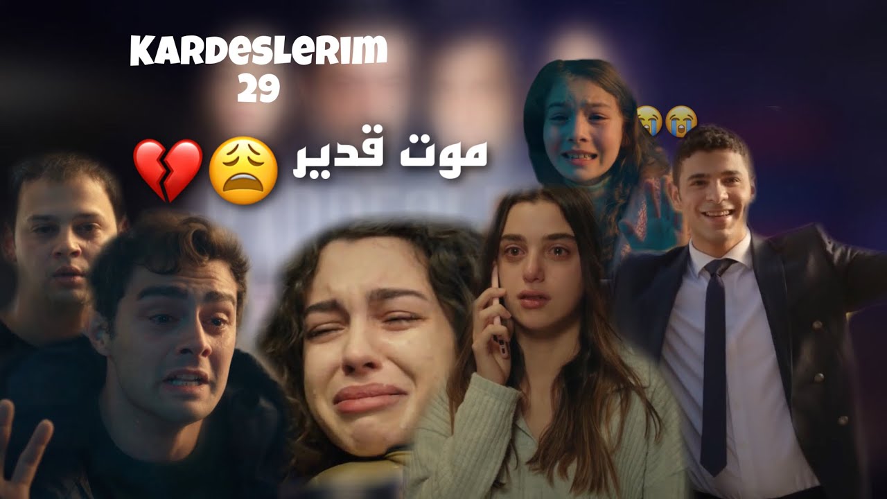 موت قدير 😭😭😭 - راح الزين💔 مسلسل اخوتي - kardeslerim 29