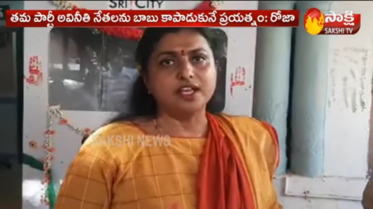 Exclusive :YSRCP MLA Roja Hot Hot Comments on Acham naidu & JC Prabhakar reddy Arrests ||  Sakshi TV