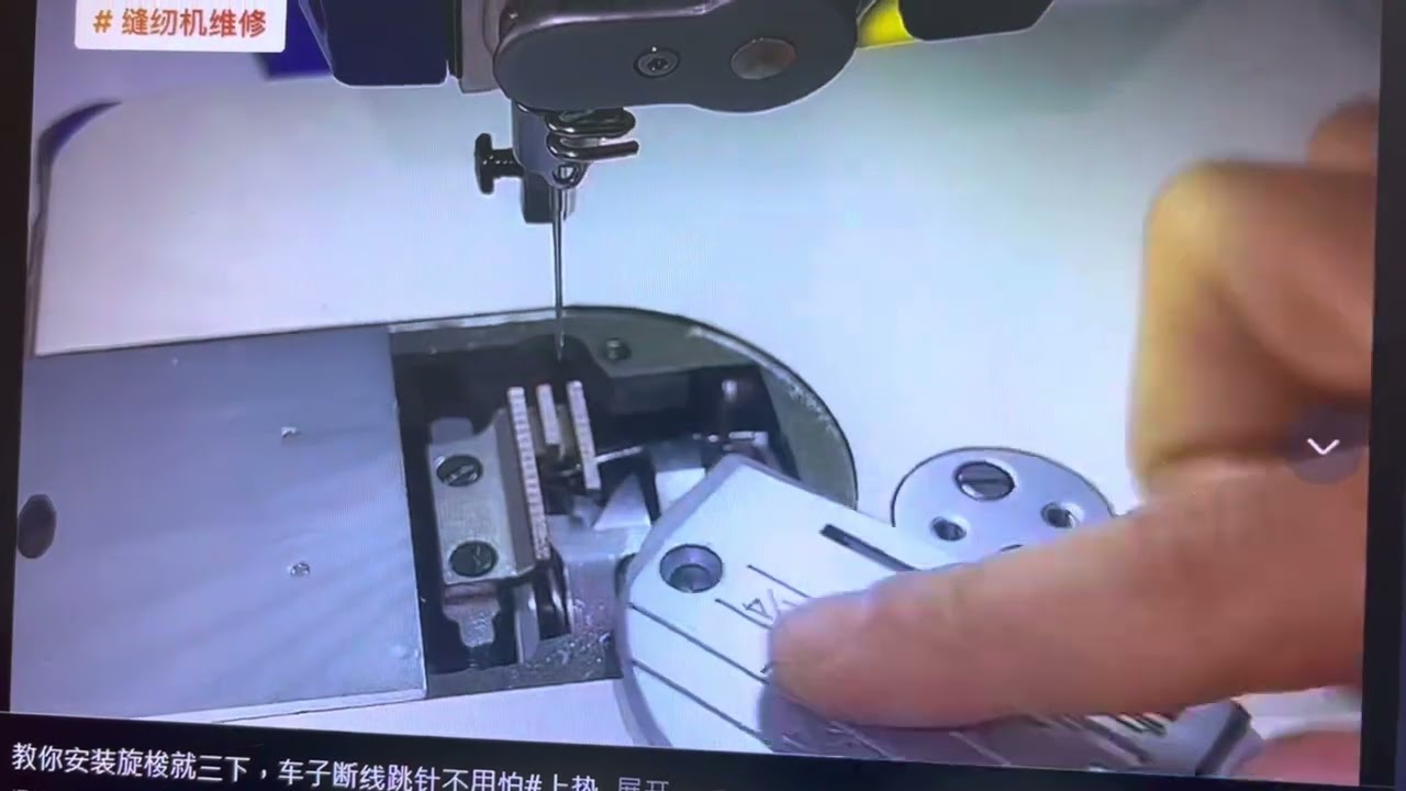 拆裝旋梭與針位調整