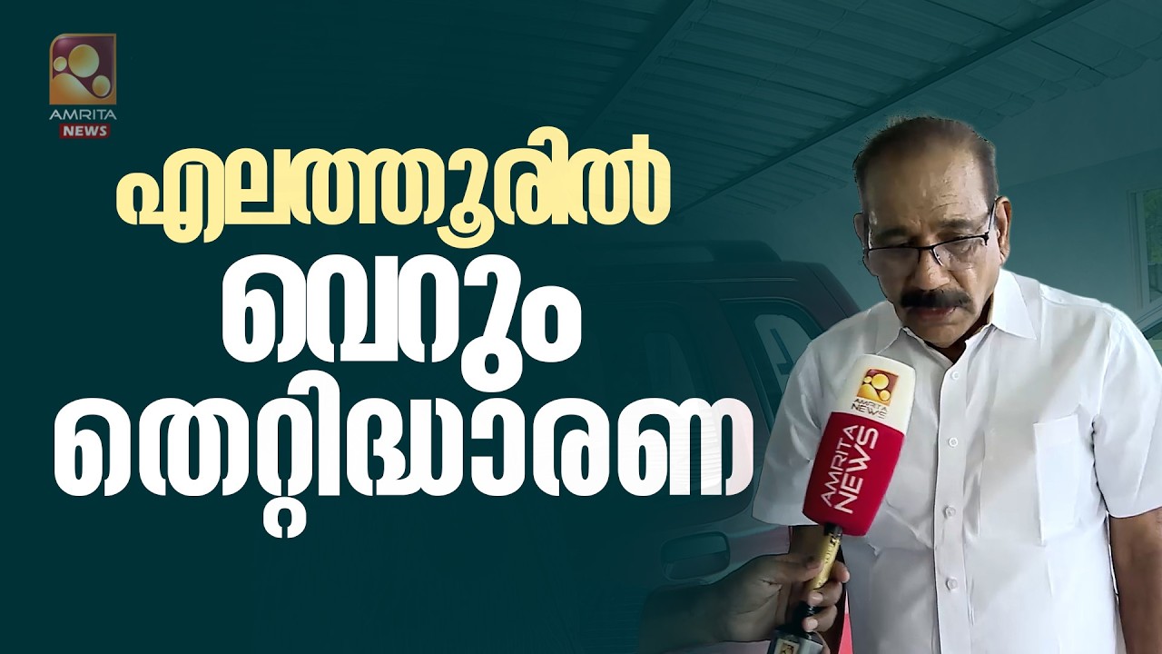 എലത്തൂരിൽ വെറും തെറ്റിദ്ധാരണ ; മികച്ച ഭൂരിപക്ഷത്തോടെ വിജയിക്കുമെന്ന് എകെ ശശീന്ദ്രൻ | AK Saseendran