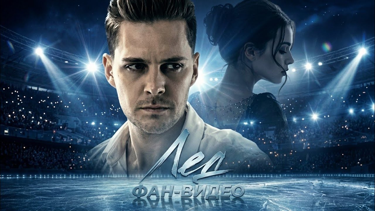 Милош Бикович / Лёд
