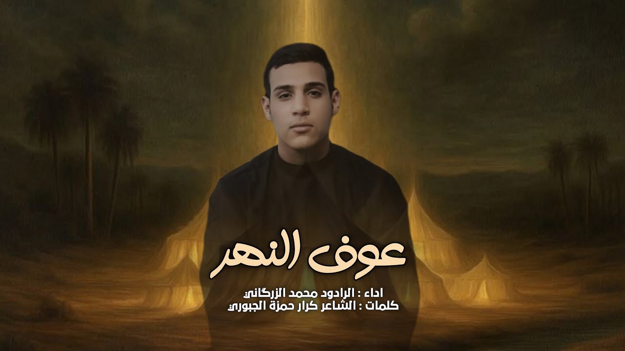 عوف النهر | الرادود محمد الزرگاني - ليلة ٧ محرم ١٤٤٧هـ